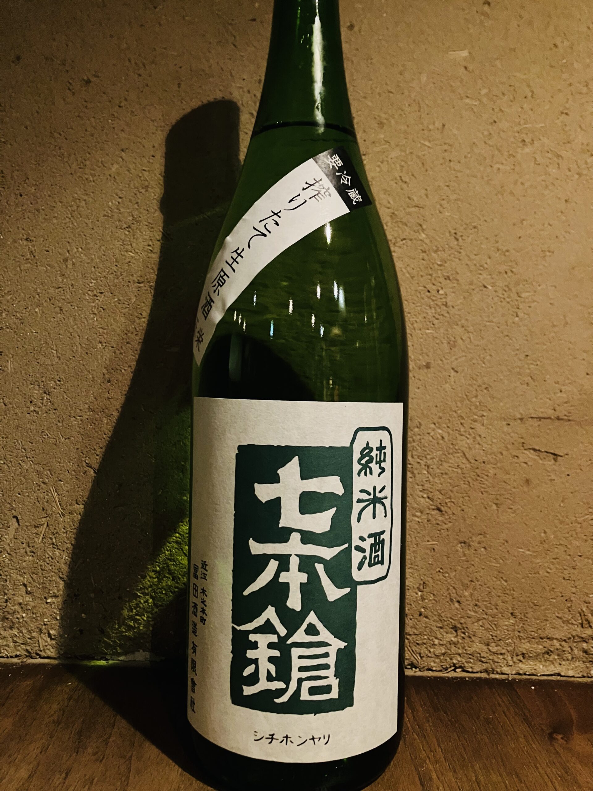 七本槍　玉栄<br>しぼりたて生原酒