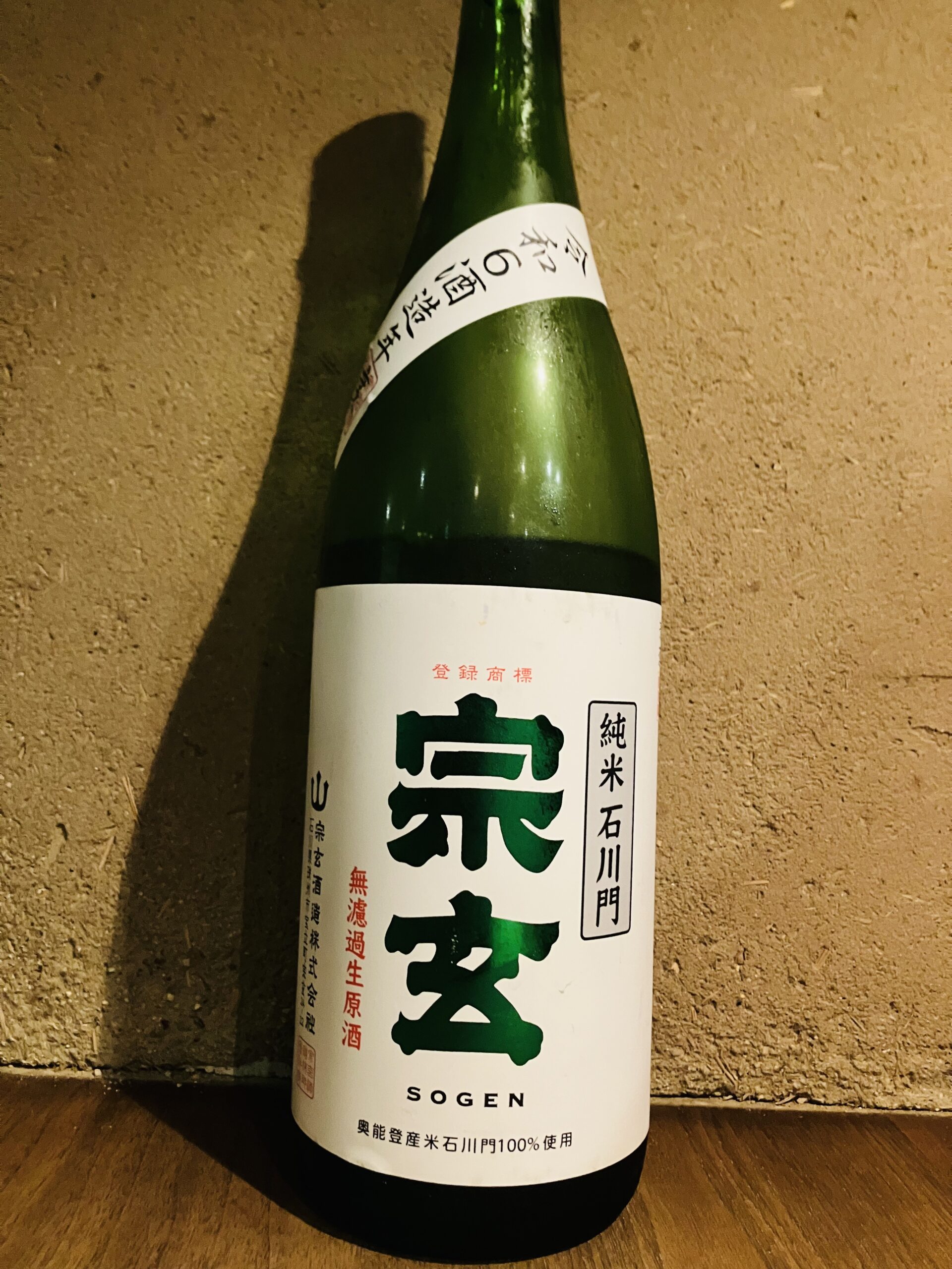 宗玄　無濾過生原酒