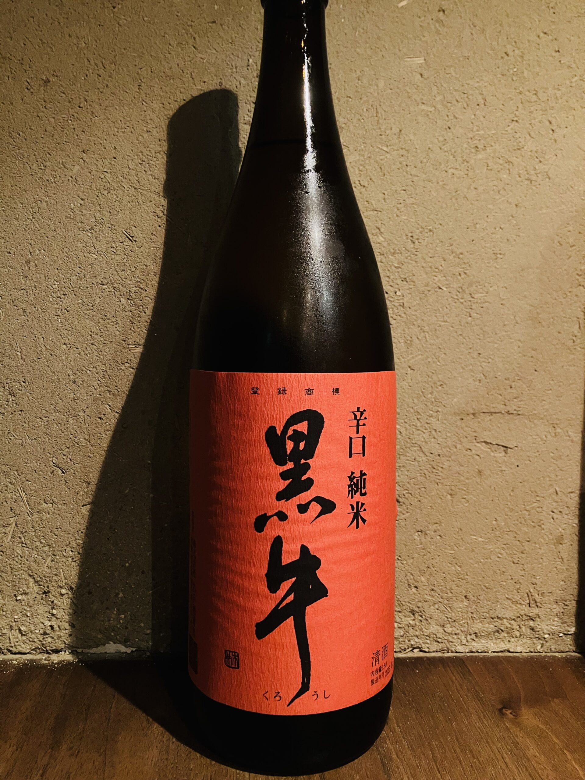 黒牛<br>飲食店限定酒