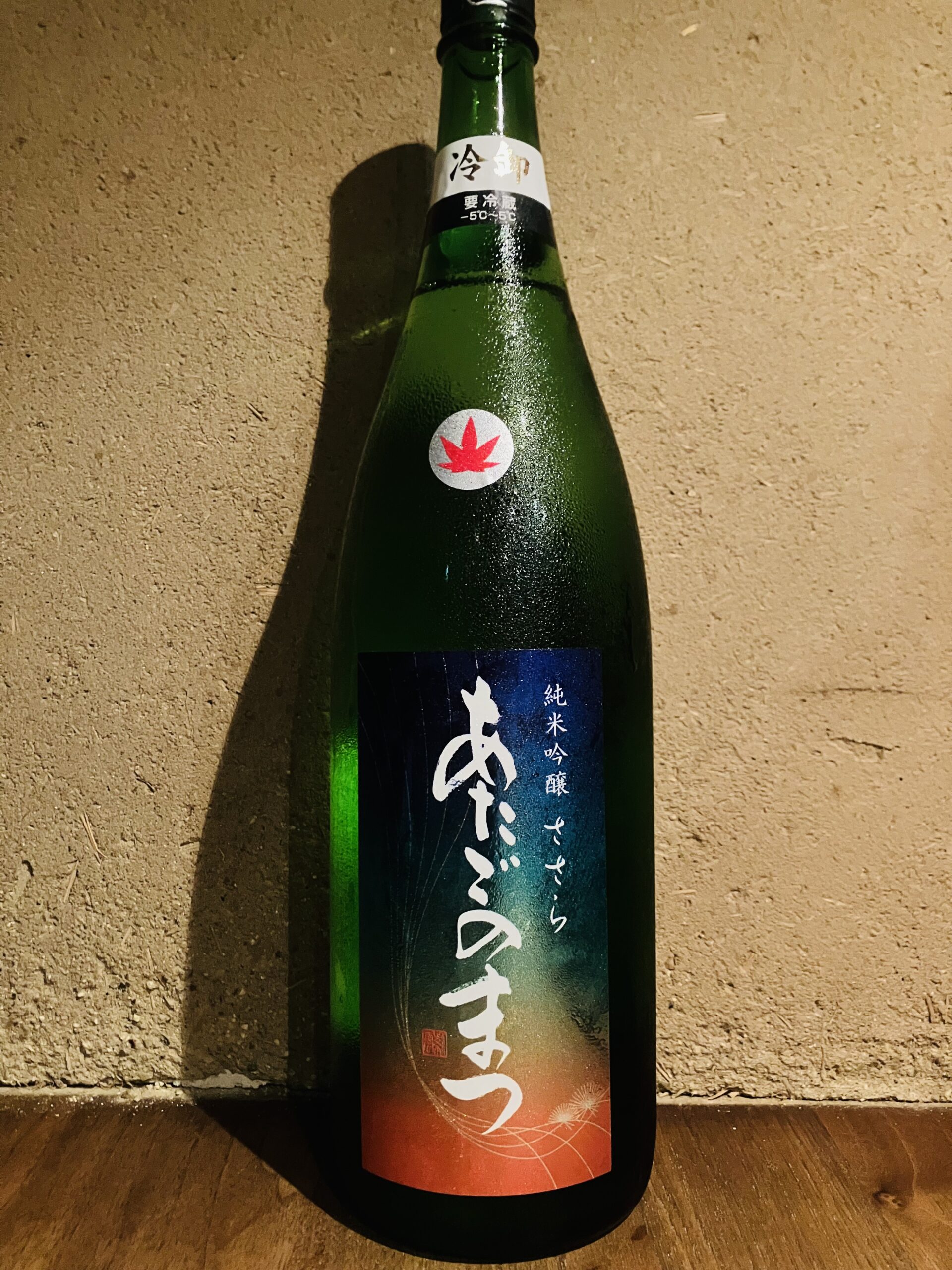あたごのまつ<br>純米吟醸　ささら<br>ひやおろし