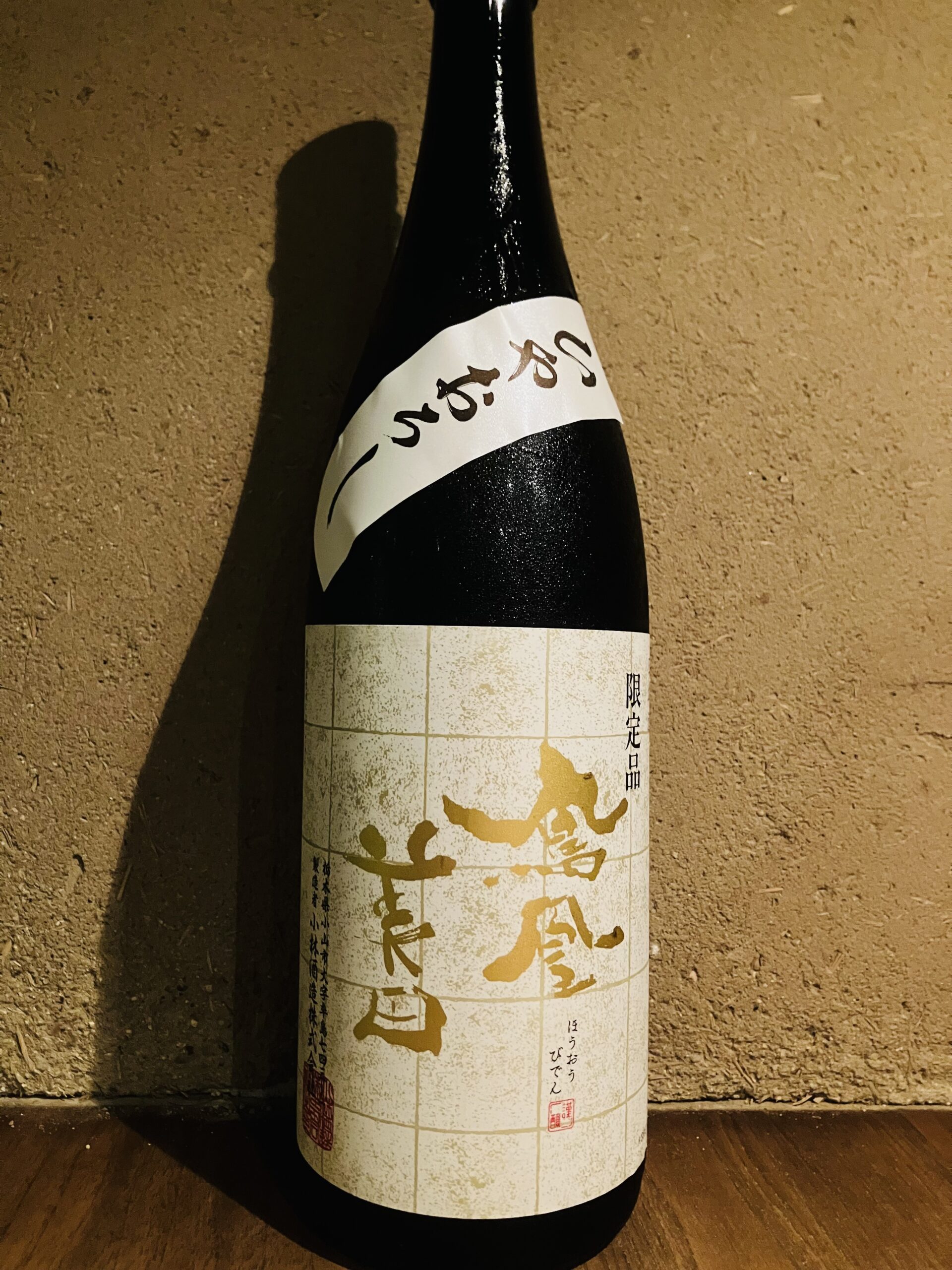 鳳凰美田　ひやおろし<br>純米吟醸