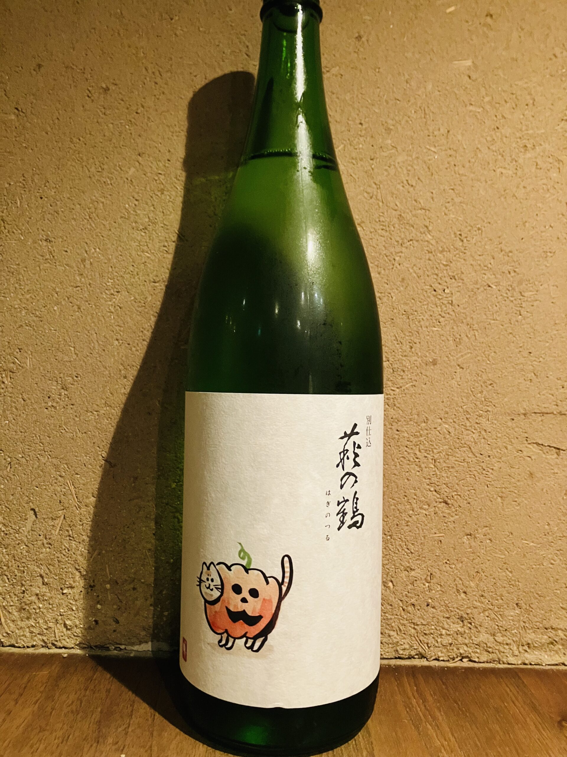 萩の鶴　別仕込み<br>ハロウィン猫