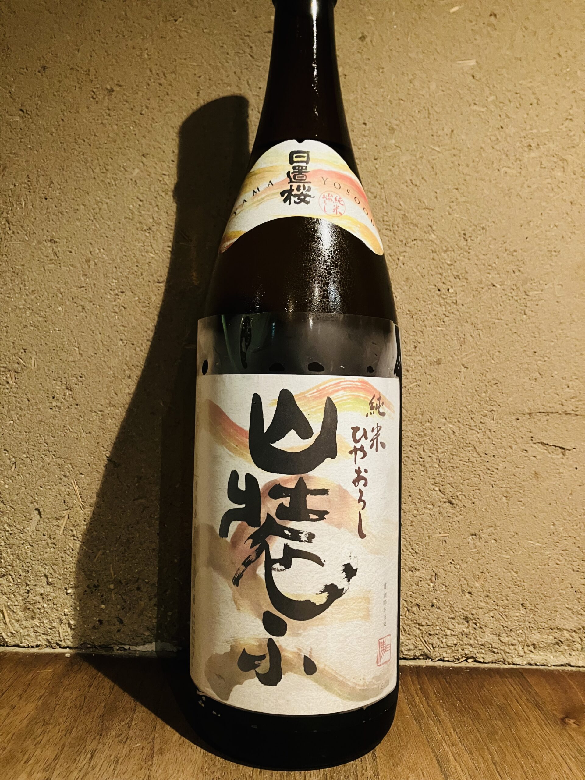 日置桜　山装ふ<br>ひやおろし