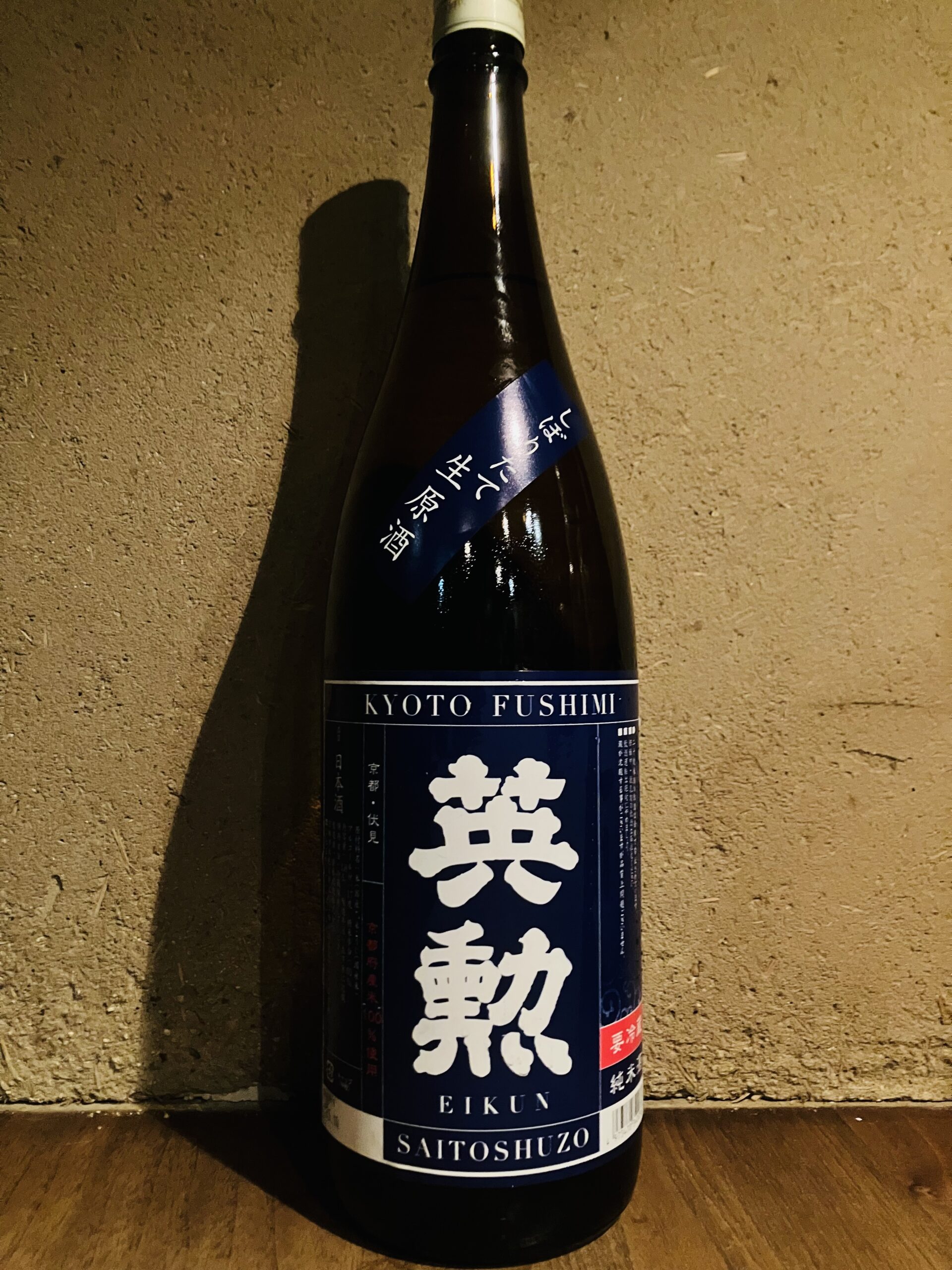 英勲<br>しぼりたて生原酒