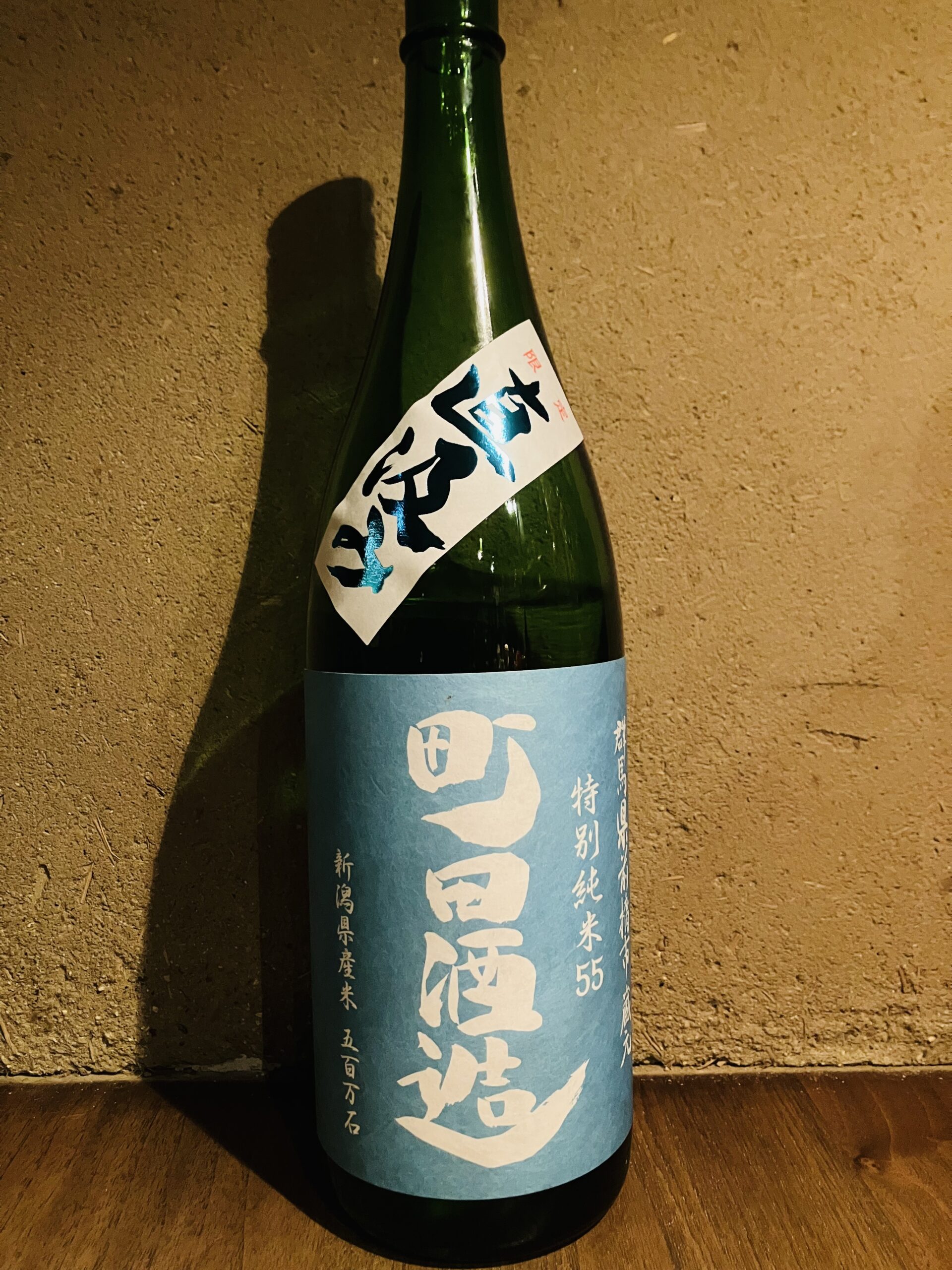 町田酒造　特別純米<br>直汲み