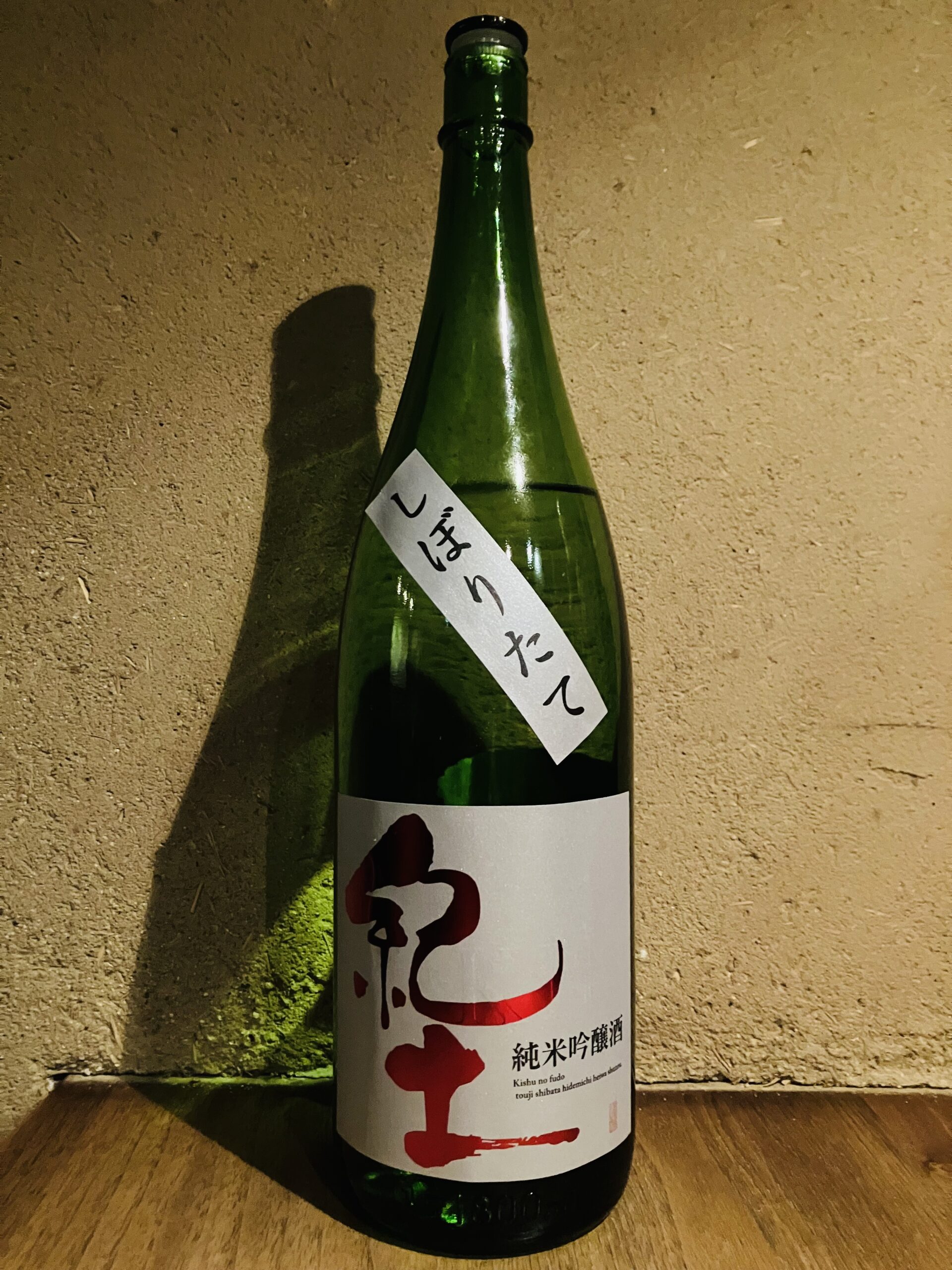 紀土　純米吟醸<br>しぼりたて